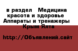  в раздел : Медицина, красота и здоровье » Аппараты и тренажеры . Крым,Ялта